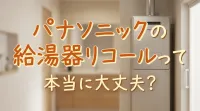 パナソニックの給湯器リコールって本当に大丈夫？