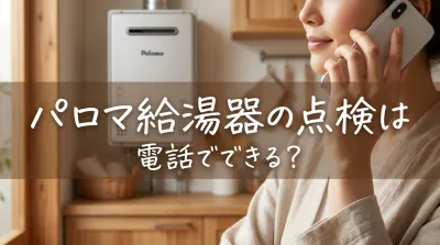 パロマ給湯器の点検は電話でできる？