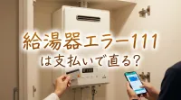 給湯器エラー111は支払いで直る？