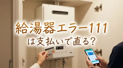 給湯器エラー111は支払いで直る？