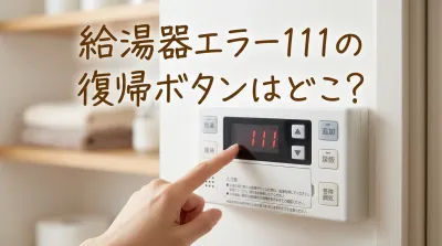 給湯器エラー111の復帰ボタンはどこ？