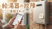 給湯器の故障どこに連絡すればいい？