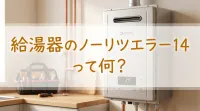 給湯器のノーリツエラー14って何？