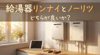 給湯器リンナイとノーリツどちらが良いか？