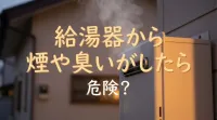 給湯器から煙や臭いがしたら危険？