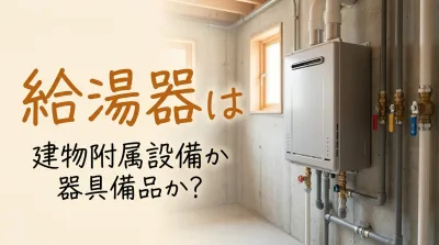 給湯器は建物附属設備か器具備品か？