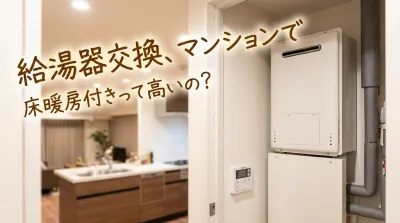 給湯器交換、マンションで床暖房付きって高いの？