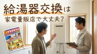 給湯器交換は家電量販店で大丈夫？