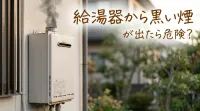 給湯器から黒い煙が出たら危険？