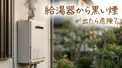 給湯器から黒い煙が出たら危険？