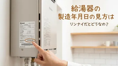 給湯器の製造年月日の見方はリンナイだとどうなの？