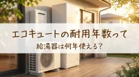 エコキュートの耐用年数って給湯器は何年使える？