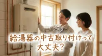 給湯器の中古取り付けって大丈夫？