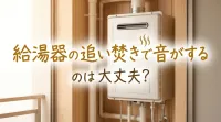 給湯器の追い焚きで音がするのは大丈夫？