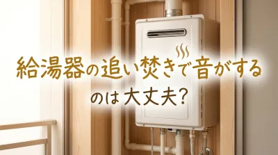 給湯器の追い焚きで音がするのは大丈夫？