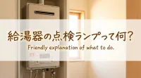 給湯器の点検ランプって何？