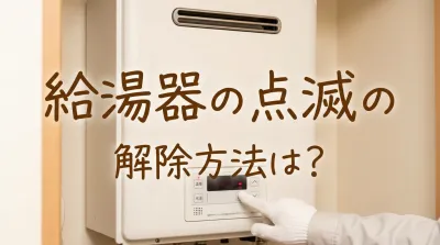 給湯器の点滅の解除方法は？