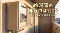 給湯器の排気口はどこ？マンションでの確認方法は？