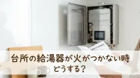 台所の給湯器が火がつかない時どうする？