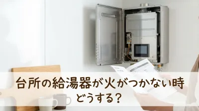 台所の給湯器が火がつかない時どうする？
