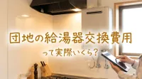団地の給湯器交換費用って実際いくら？