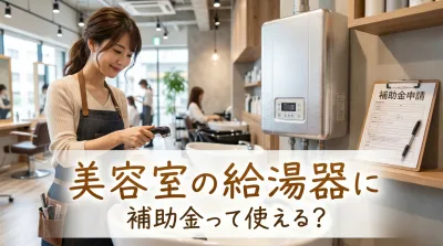 美容室の給湯器に補助金って使える？
