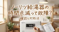 ノーリツ給湯器の時間点滅って故障？