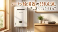 ノーリツ給湯器の888点滅、消し方ってどうするの?