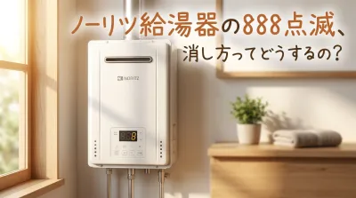ノーリツ給湯器の888点滅、消し方ってどうするの?
