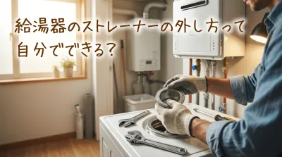 給湯器のストレーナーの外し方って自分でできる？