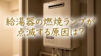給湯器の燃焼ランプが点滅する原因は？