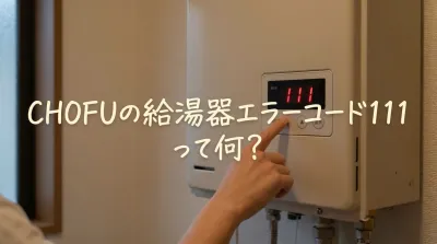 CHOFUの給湯器エラーコード111って何？