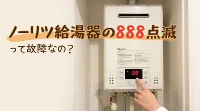 ノーリツ給湯器の888点滅って故障なの?
