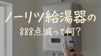 ノーリツ給湯器の888点滅って何？