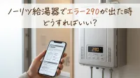 ノーリツ給湯器でエラー290が出た時どうすればいい？