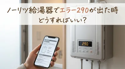 ノーリツ給湯器でエラー290が出た時どうすればいい？