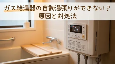 ガス給湯器の自動湯張りができない？