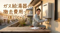 ガス給湯器の撤去費用って一体いくら？