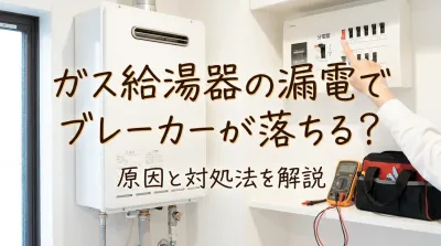 ガス給湯器の漏電でブレーカーが落ちる？原因と対処法を解説