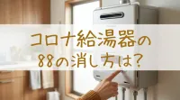 コロナ給湯器の88の消し方は？