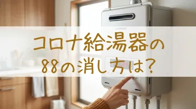 コロナ給湯器の88の消し方は？