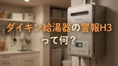 ダイキン給湯器の警報H3って何？