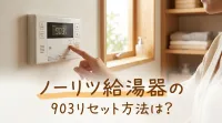 ノーリツ給湯器の903リセット方法は？