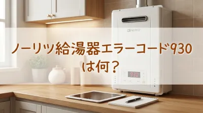 ノーリツ給湯器エラーコード930は何？