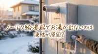 ノーリツ給湯器でお湯が出ないのは凍結が原因？