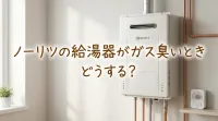ノーリツの給湯器がガス臭いときどうする？