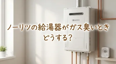 ノーリツの給湯器がガス臭いときどうする？