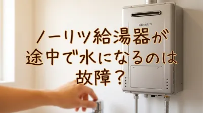 ノーリツ給湯器が途中で水になるのは故障？