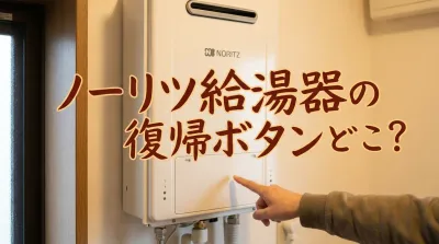 ノーリツ給湯器の復帰ボタンどこ?
