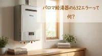 パロマ給湯器の632エラーって何？